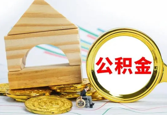 海丰取封存的公积金需要什么资料（取封存的公积金需要什么手续）